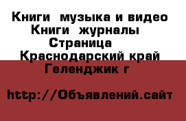 Книги, музыка и видео Книги, журналы - Страница 6 . Краснодарский край,Геленджик г.